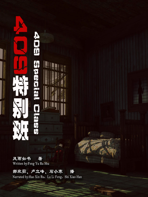 Title details for 409特别班 by 风雨如书 - Available